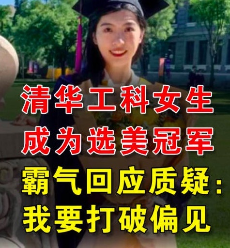 清华大学女生回应获选美冠军:要打破对理工女的偏见!