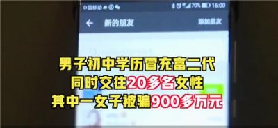 「富二代」交往20多名女性,富婆被骗900万,谁比谁更狠?