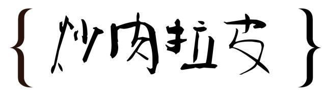 记忆中的哈尔滨美食,早已失传的老菜!