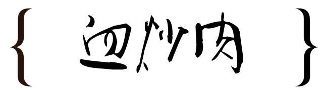 记忆中的哈尔滨美食,早已失传的老菜!