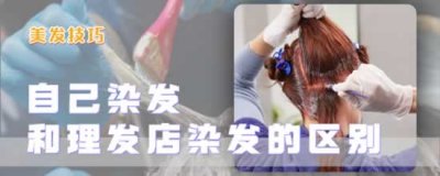 头发染色(自己在家染发和去理发店染有啥区别?)
