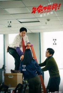 电影《好工作!》正式杀青,多位《年会不能停!》主创团队参与拍摄