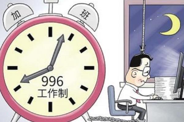 生活996是什么意思?一周六天工作十小时的工作制(深受诟病) 1