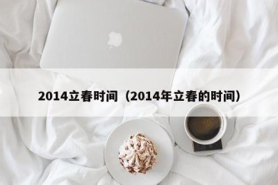 2014立春时间(2014年立春的时间)
