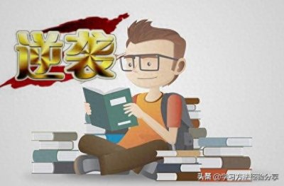 如何从差生变成学霸?原来差生都是这样逆袭的