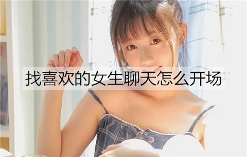 找喜欢的女生聊天怎么开场2