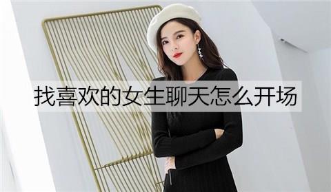 找喜欢的女生聊天怎么开场3
