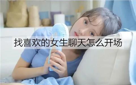 找喜欢的女生聊天怎么开场1