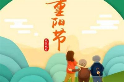 重阳节的意义是什么,9月9日重阳节是纪念谁