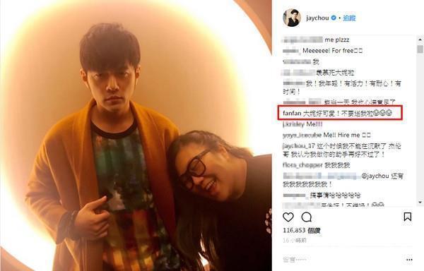 周杰伦放话要换10年助理大妮,粉丝纷纷报名