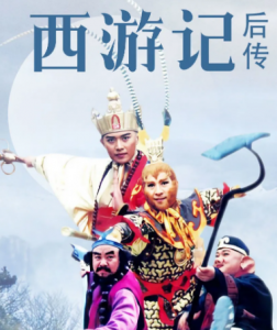 西游记后传插曲大全23首,西游记后传为什么不让播了