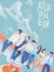 陪你逐风飞翔电视剧每集简介(陪你逐风飞翔今晚开播)