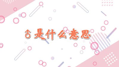 プラザ是什么意思网络语言 10ⁿ是什么意思