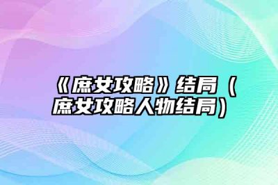 《庶女攻略》结局(庶女攻略人物结局)