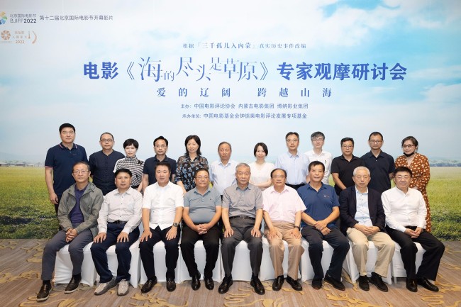 《海的尽头是草原》专家观摩研讨会在京举行