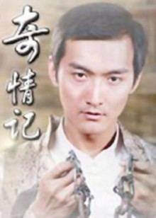 《奇情记》电影封面