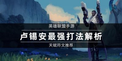 ​英雄联盟手游：当前版本最强AD卢锡安解析,天赋符文推荐