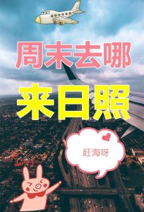 ​周末去哪玩，山东日照自驾游最佳路线，海鲜大餐、赶海圣地