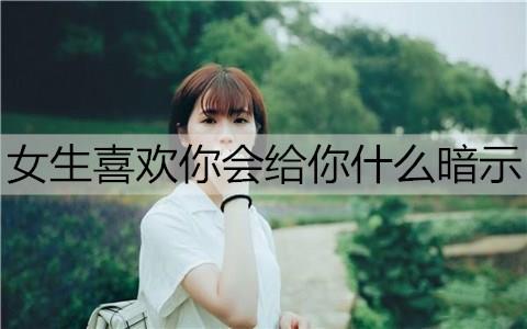 不排斥与你的肢体接触