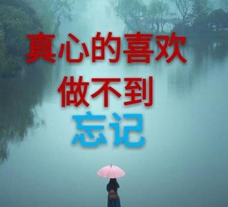 如何忘记自己喜欢的人图片
