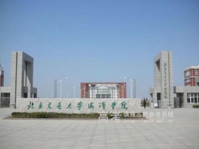 北京交通大学海滨学院怎么样好不好(北京交通大学海滨学院怎么样)