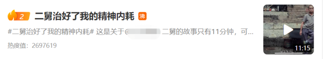 “二舅治好了我的精神内耗”是什么意思?原视频讲的什么