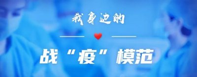 【我身边的战“疫”模范】赵丽丽