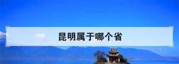 昆明属于云南省,想知道昆明是省会还是市图4