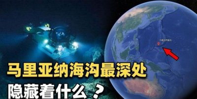 ​世界上最深的海沟是哪个海沟，世界上最深的马里亚纳海沟，最深处比海平面底11