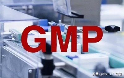 ​GMP对厂房建设标准与要求