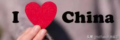 ​I love China！国庆节，我只想用英语花式表白祖国