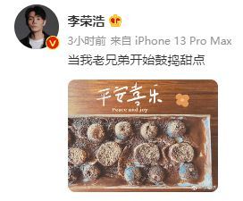 李荣浩晒井柏然做的甜点 井柏然:今晚鸡脚锅走起