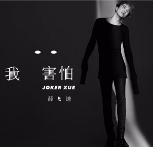 ​薛之谦最好听的4首新歌（薛之谦新歌强势来袭）