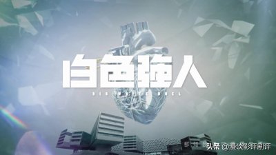 ​重温《白色强人》，三线并行剧情紧凑明快，还有不少老面孔