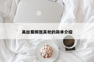 ​吴丝蜀桐张高秋的简单介绍