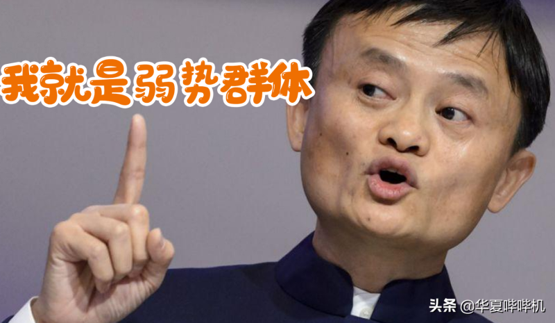 马云:一夜回到解放前 马云:一夜回到解放前