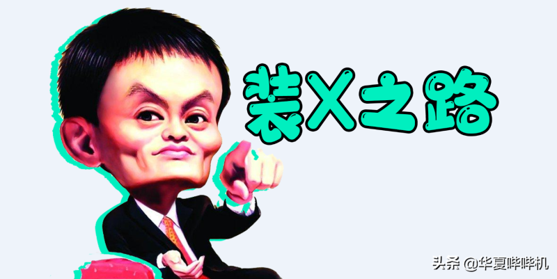 马云:一夜回到解放前 马云:一夜回到解放前