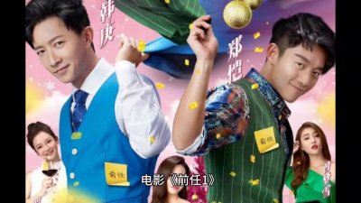 电影《前任1》:孟云与余飞的爱情故事