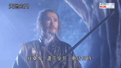 ​《天地玄门》一部穿越电影的里程碑