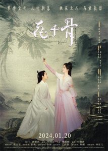 ​电影《花千骨》官宣定档24年1月20，公开演员全阵容