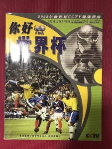 国足最后绝杀文案(绝世期刊-20年前国足冲进世界杯)