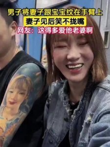 ​男子手臂纹身引热议，妻子宝宝图案藏深意还是笑料？