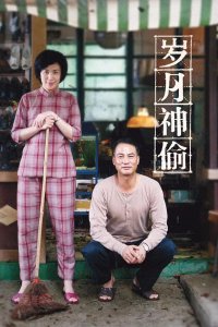 ​重温电影《岁月神偷》的一些经典台词，总有一句打动你！