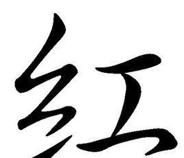 关于红丝绒的昵称