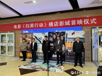 泰安横店电影城举行《扫黑行动》首映仪式,邀请影迷免费观影