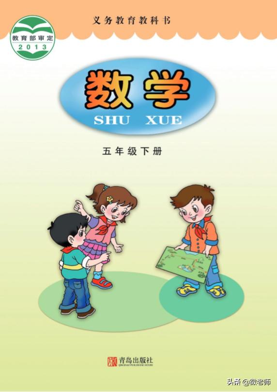 小学五年级下册数学青岛版同步（青岛版小学数学各年级教学资源免费分享）(1)