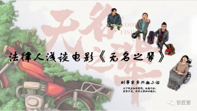​铁检沙龙｜法律人浅谈电影《无名之辈》