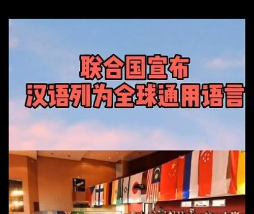 汉语何时成为联合国通用语言