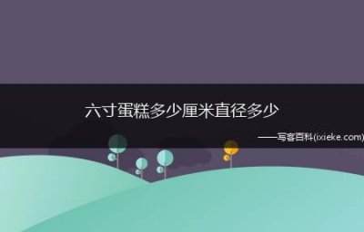 ​六寸蛋糕多少厘米直径多少（六寸蛋糕是指直径为6英寸,就是直径15）