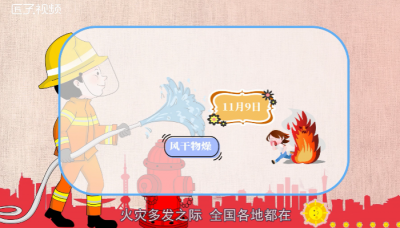 ​全国消防日是几月几日